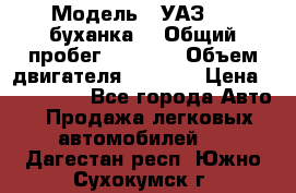  › Модель ­ УАЗ-452(буханка) › Общий пробег ­ 3 900 › Объем двигателя ­ 2 800 › Цена ­ 200 000 - Все города Авто » Продажа легковых автомобилей   . Дагестан респ.,Южно-Сухокумск г.